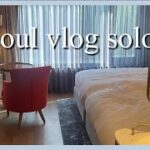 seoul vlog solo 💙夏の韓国　弾丸一泊二日1人旅/解放村/狎鴎亭/漢南洞/薬水/mondrian seoul/Monday Edition