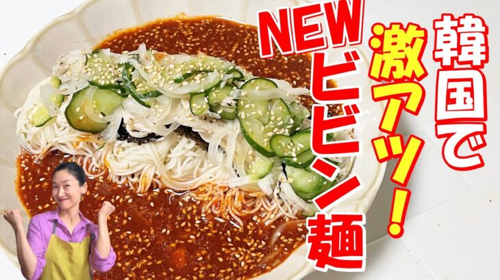 【韓国料理】そうめん探して！なかったら買って来て！韓国で一番熱くなってる簡単！汁たっぷりのビビン麺｜ビビン素麺の歴史が変わる｜｜