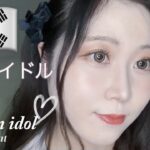 【メイク】韓国アイドル🇰🇷メイク💄しました！