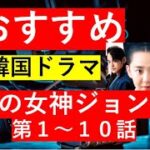 【総集編まとめ】韓国ドラマ『火の女神ジョンイ』あらすじ　第１～１０話#歴史ドラマ #韓ドラ　#ドラマ みどころ　ネタバレ　あらすじ#韓国ドラマ #中国ドラマ