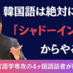 【韓国語のリスニング力と発音を同時に爆上げ】韓国語が話せる人は必ず行ってるシャドーイングを徹底解説 / 学習を継続させるためのコツは？