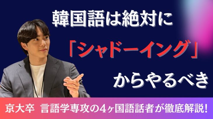 【韓国語のリスニング力と発音を同時に爆上げ】韓国語が話せる人は必ず行ってるシャドーイングを徹底解説 / 学習を継続させるためのコツは？