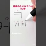 【韓国語】 初心者ハングル読み方【ㅋ】キウク 키읔