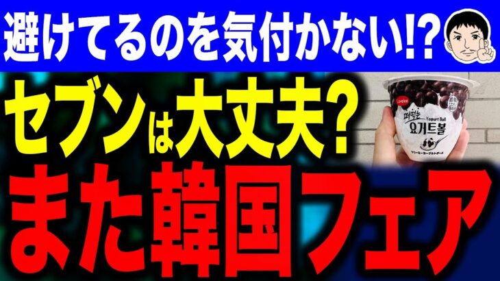 【セブンイレブン良い気分🎵】韓国アイスがまた日本上陸！？セブンイレブンの韓国ゴリ押し…日本国民のニーズがわからない？