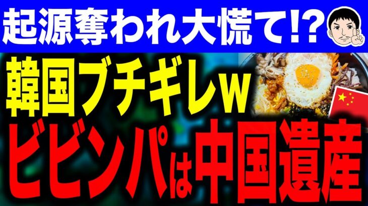 【ドロンパはアメリカだっけ(*‘ω‘ *)？】韓国が中国に宣戦布告！？石焼きビビンパが中国の文化遺産となって韓国外交部激怒！