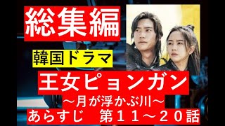 【総集編まとめ】韓国ドラマ『王女ピョンガン 月が浮かぶ川』のあらすじ　第１１～２０話　#歴史ドラマ #韓ドラ　#ドラマ みどころ　ネタバレ　あらすじ