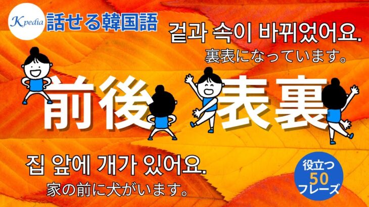 前後表裏の韓国語【話せる韓国語】