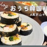 【おうち韓国料理】具沢山キンパと冷麺で韓国料理を楽しむ晩ごはん🇰🇷はじめてのキンパ作り/ 料理vlog#23