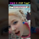 10월 1일 K-POP Top7 | 오늘의 1위곡은?