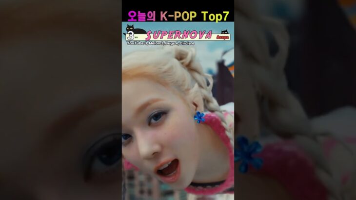 10월 1일 K-POP Top7 | 오늘의 1위곡은?