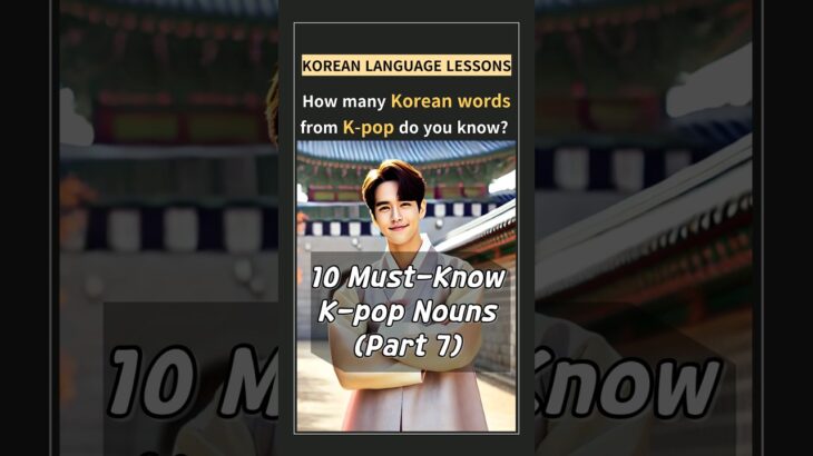 10 Must-Know K-pop Nouns | Learn Korean Fast (Part 7)