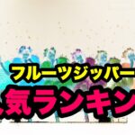 1332人が選ぶフルーツジッパーの人気ランキング