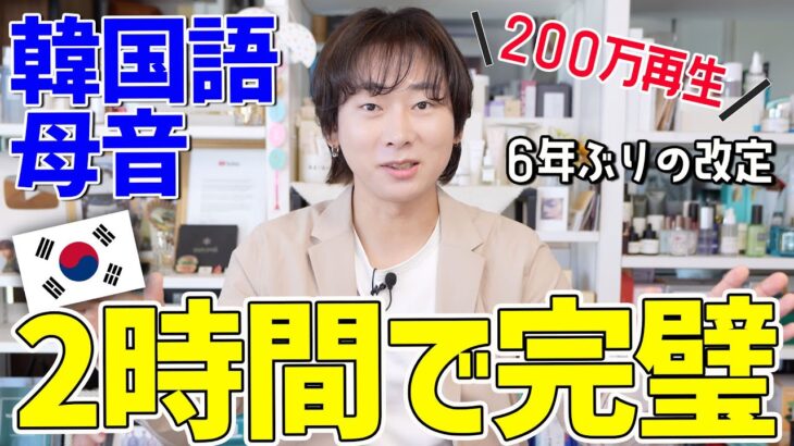 2時間勉強すれば誰でも絶対覚えられる韓国語母音 (検証済み)│6年振り復活2024ver.