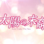 2017年2月2日リリース決定　DVD/ブルーレイ「太陽の末裔　Love Under The Sun」 トレーラー