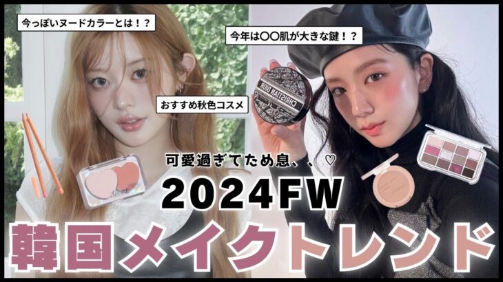 【韓国メイク】可愛過ぎてため息😮‍💨💖2024秋冬最新トレンド⛄️🍂