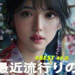 日本の歌 人気 2024✨✨ 有名曲jpop メドレー 🎼🎼🎼 音楽 ランキング 最新 2024 -J-POP 最新曲ランキング 邦楽 2024 💖09