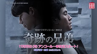 ＜衛星劇場2024年11月＞韓国ドラマ 『奇跡の兄弟』 アンコール一挙放送 30秒予告