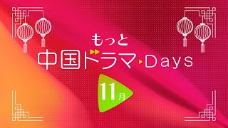 ＜衛星劇場2024年11月＞「もっと中国ドラマ▶Days」 60秒放送予告