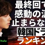 【韓流】2024年版！最終回で感動の涙が止まらない韓国ドラマランキングTOP10