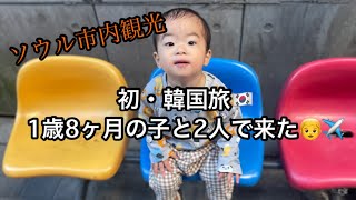 【子連れ旅】韓国旅2泊3日🇰🇷子連れ旅/ソウル市内観光/1歳8ヶ月#韓国#vlog#韓国旅行