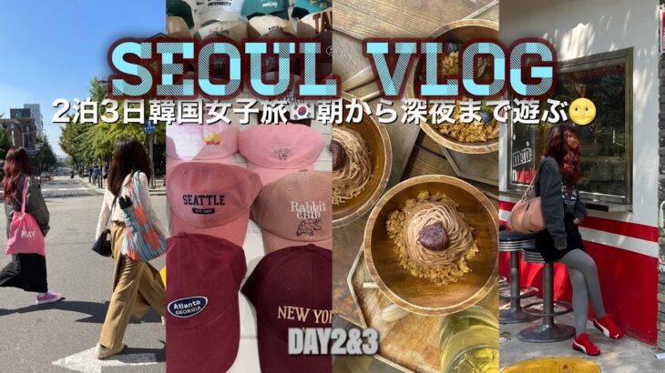 朝から深夜まで楽しむ2泊3日韓国旅行vlog2日目〜🇰🇷/弘大/東大門/Airbnb/ショッピング/new balance/bbqチキン🍗