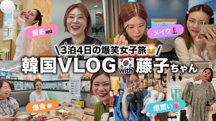 【韓国3泊4日🇰🇷】ヘアメイクGeorgeと藤子ちゃんの女子旅VLOG✨現地の友達に教えてもらった初スポットも！ #韓国コスメ #美容 #爆買い