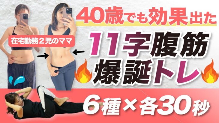 40代が効率よくお腹痩せした方法とは？韓国アイドル式筋トレで11字腹筋でた！【各30秒verに挑戦】