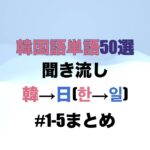 【聞き流し】韓国語単語50選#1「韓→日(한→일)」