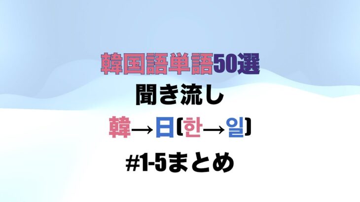 【聞き流し】韓国語単語50選#1「韓→日(한→일)」