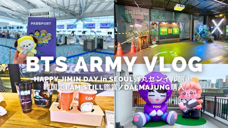 【Army Vlog】HAPPY JIMIN DAY in SEOUL弾丸センイル旅①韓国でI AM STILL鑑賞/DALMAJUNG購入