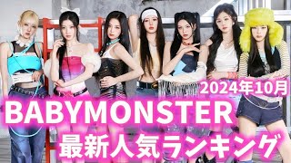 【最新】BABYMONSTER メンバー人気ランキング日韓版2024年10月베이비몬스터랭킹