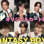 【視聴者プレゼント特別企画あり！】FANTASY BOYS オリジナルカード制作