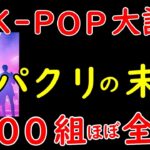 韓国K POPアイドル、実はデビュー後に200組がほぼ全滅していた