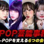 K-POPアイドルを作る6つの芸能事務所の仕組みと特徴、そしてあなたの知らない面白い秘密