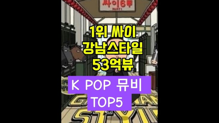 KPOP뮤비랭킹TOP5#shorts #blackpink #bts #싸이#apt #kpop #rose