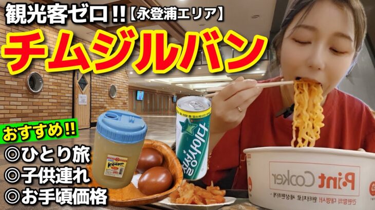 観光客ゼロ！子供OK・綺麗・ローカルチムジルバンでラーメン食べて寝て、サウナしてシッケ飲んでまた寝る完全だらけVlog【韓国旅行】【モッパン】