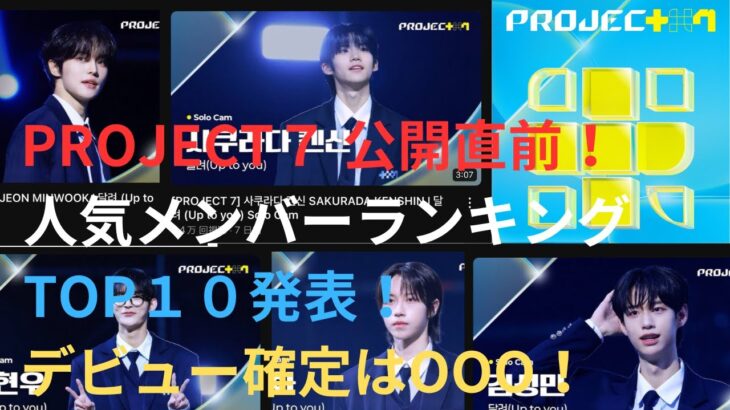 PROJECT７ 公開直前！人気メンバーランキング TOP１０発表！デビュー確定はOOO！