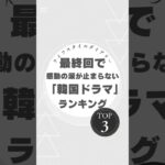 涙が止まらない！感動の韓国ドラマTOP3【最終回で大号泣】 #韓国ドラマ #感動の涙 #冬のソナタ #愛の不時着 #天国の階段 #感動ドラマ #号泣必至 #ランキング #Kドラマ #ラブストーリー