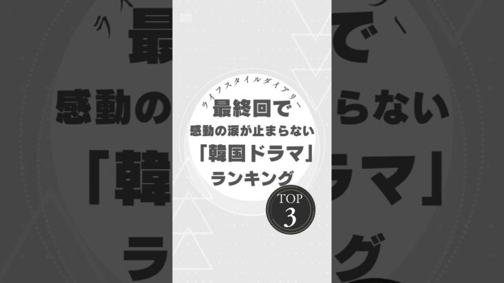 涙が止まらない！感動の韓国ドラマTOP3【最終回で大号泣】 #韓国ドラマ #感動の涙 #冬のソナタ #愛の不時着 #天国の階段 #感動ドラマ #号泣必至 #ランキング #Kドラマ #ラブストーリー