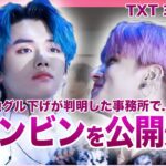 【衝撃】TXT・ヨンジュンがチャンビンを公開処刑していた真相がやばい！HYBE事務所の他グル下げが判明した裏側…第4世代のリーダー的存在であるアイドルの熱愛彼女の正体に驚きを隠せない！！