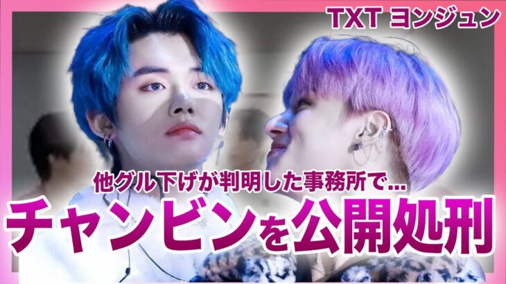 【衝撃】TXT・ヨンジュンがチャンビンを公開処刑していた真相がやばい！HYBE事務所の他グル下げが判明した裏側…第4世代のリーダー的存在であるアイドルの熱愛彼女の正体に驚きを隠せない！！