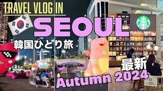 【韓国Vlog 2,3日目】2024秋の最新情報｜新しいスポットや人気エリアを周る3日間のひとり旅