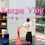 【韓国Vlog】 9月韓国旅行🇰🇷♡ソウル おすすめショッピング🛍️ 韓国ディナー🍽️ 江南/狎鴎亭ロデオ/聖水/ソウルの森/東大門 /korea trip / Seoul