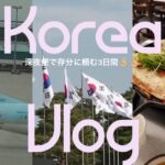 【韓国Vlog】2泊3日で存分に楽しむ韓国旅行🇰🇷