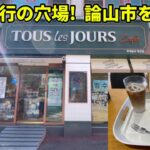 [韓国Vlog]韓国旅行の穴場！論山市内を散策！ティータイムにTOUR les JOURS Cafeでひととき！