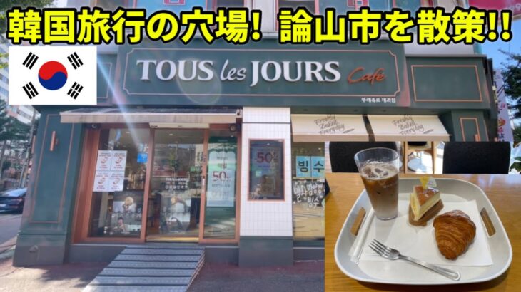 [韓国Vlog]韓国旅行の穴場！論山市内を散策！ティータイムにTOUR les JOURS Cafeでひととき！