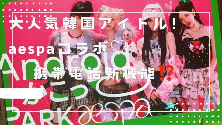 携帯新機能⁉️韓国アイドルaespaコラボ💖『かこって検索🔍』渋谷で無料体験に行ってみた！！