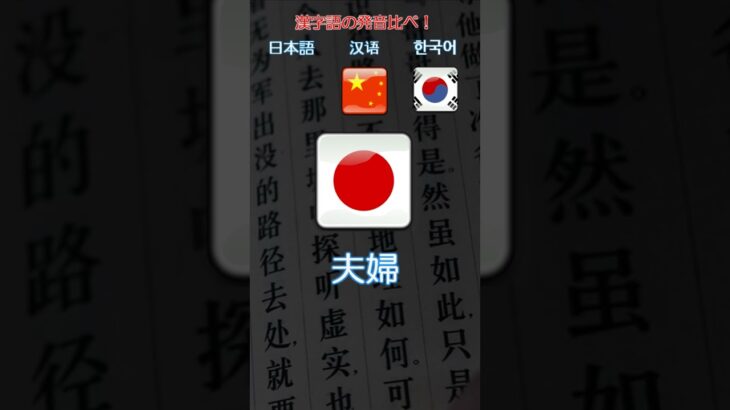 日本語、中国語、韓国語の漢字語発音を比較してみよう！その②#shorts  #韓国語#韓国語会話#韓国語講座#雑学