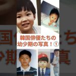 人気韓国俳優たちの幼少期の写真！韓流スターの過去と現在