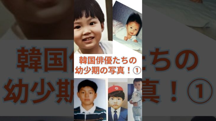 人気韓国俳優たちの幼少期の写真！韓流スターの過去と現在